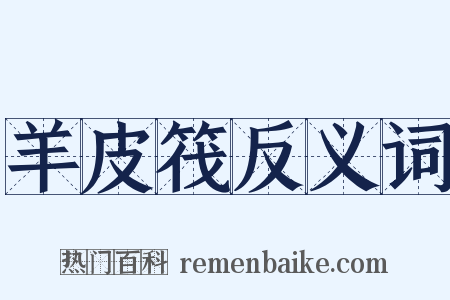 羊皮筏反义词是什么意思的图片